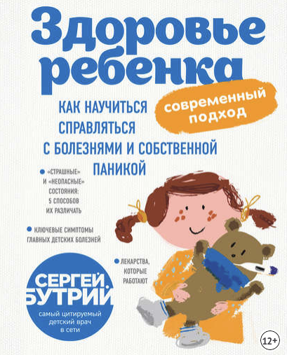 Здоровье ребенка: современный подход. Как научиться справляться с болезнями и паникой [С. Бутрий]