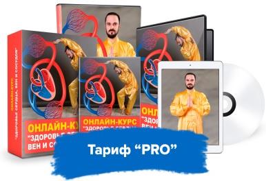 Здоровье сердца, вен и сосудов. Тариф PRO [Данил Сусак]