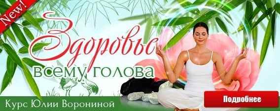Здоровье всему голова [Юлия Воронина]
