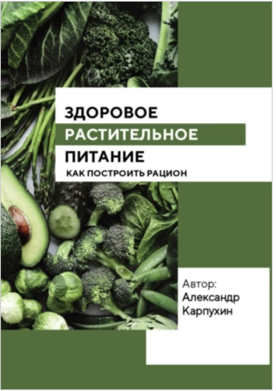 Здоровое растительное питание [Александр Карпухин]