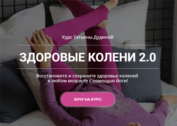 Здоровые колени 2 [Татьяна Дудина]