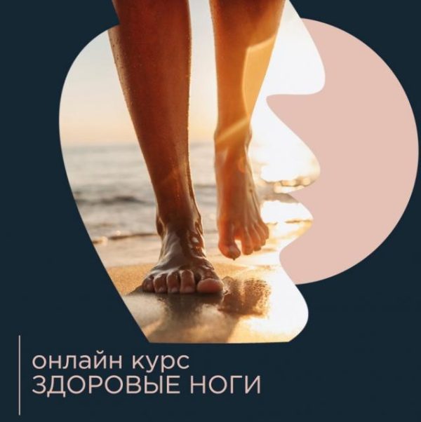 Здоровые ноги [Павел Лещев]