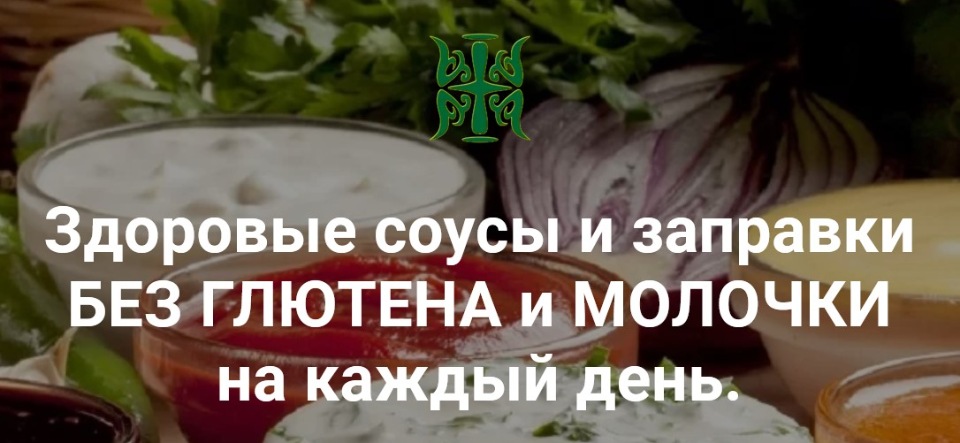 Здоровые соусы и заправки без глютена и молочки на каждый день [Татьяна Жданова]