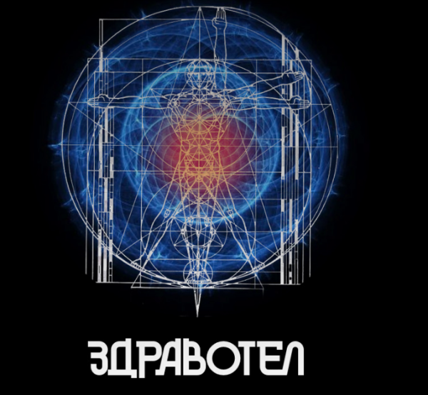 Здравотел [Дмитрий Лапшинов]