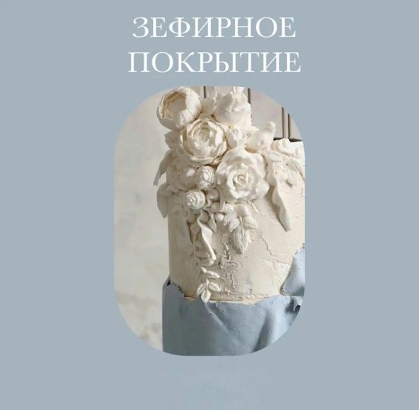 Зефирное покрытие тортов + производство силиконовых молдов [Инна Питерова]