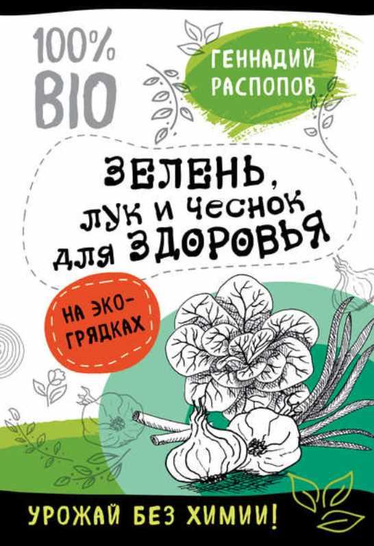 Зелень для здоровья. Лук и чеснок на эко грядках [Геннадий Распопов]