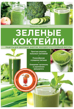 Зеленые коктейли. Рецепты для здоровья, энергии, молодости и стройной фигуры [Джейсон Манхейм]