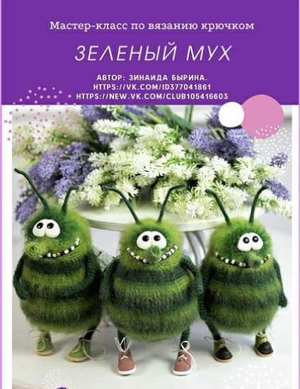 Зеленый Мух [Зинаида Бырина]
