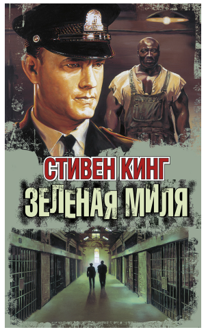 Зелёная миля [Стивен Кинг]