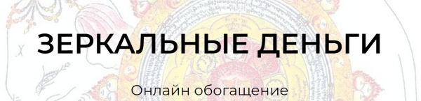 Зеркальные деньги. Онлайн обогащение [Андрей Треногов, Ирина Майструк]