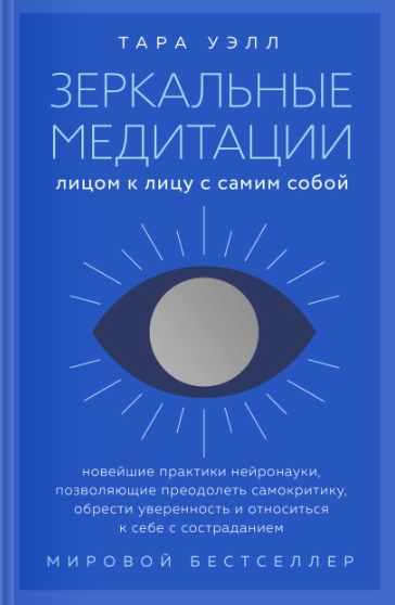 Зеркальные медитации. Лицом к лицу с самим собой [Тара Уэлл]