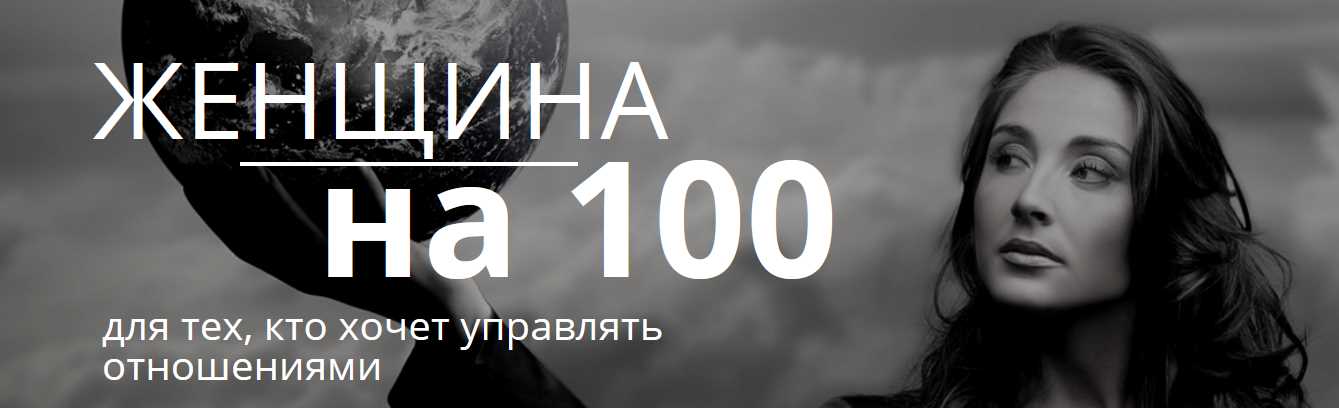 Женщина на 100 [Настя Плиско]