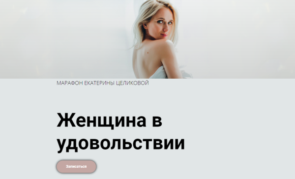 Женщина в удовольствии 6 поток 02.2021 [Екатерина Целикова]