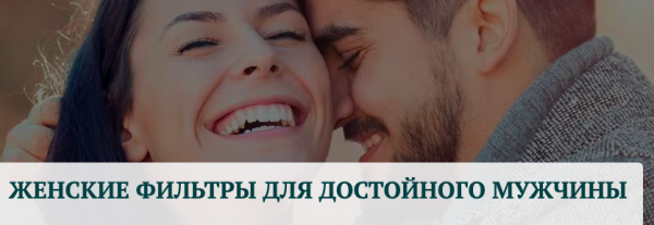 Женские фильтры для достойного мужчины [Татьяна Сокор]