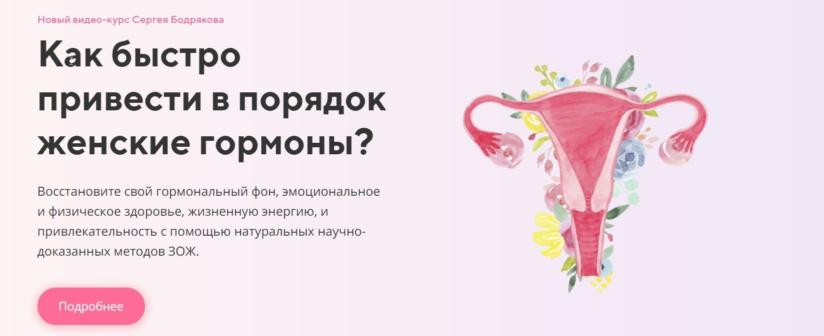 Женские гормоны. + продвинутые уроки [Сергей Бодряков]