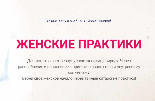Женские практики. Погружение в ДАО + Цветение [Айгуль Габсабликова]