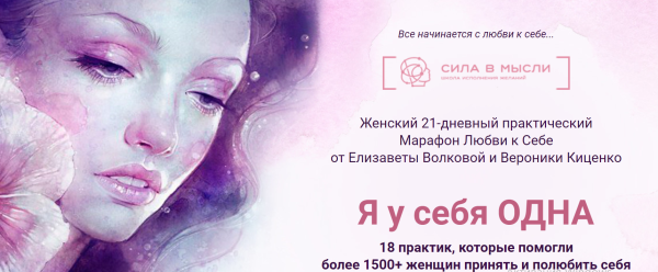 Женский 21-дневный практический марафон любви к себе [Елизавета Волкова, Вероника Киценко]