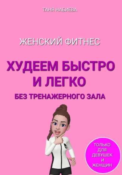 Женский фитнес. Худеем быстро и легко без тренажерного зала [Таня Набиева]
