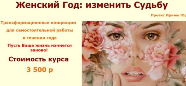 Женский год: измени Судьбу [Ирина Юр]