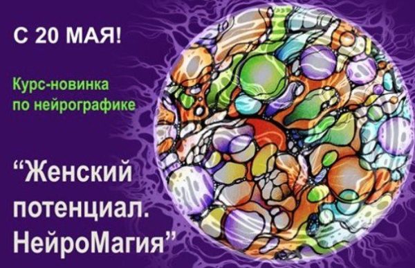 Женский потенциал. Нейромагия [Людмила Коструб]