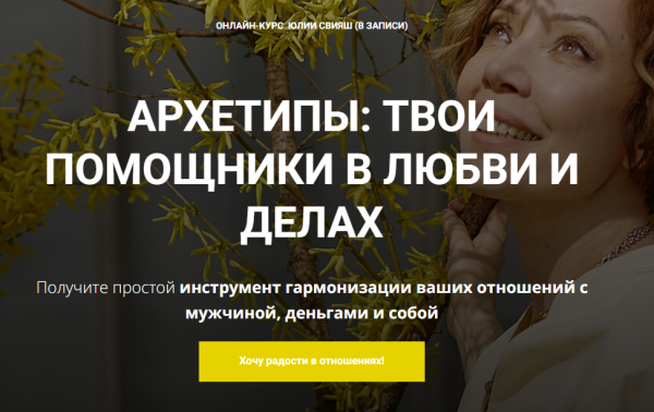 [Женское измерение] Архетипы: твои помощники в любви и деньгах [Юлия Свияш]