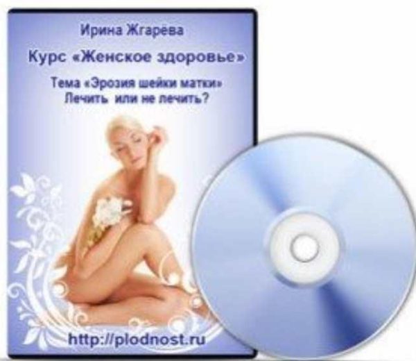 Женское здоровье. Эрозия шейки матки. Лечить или не лечить? [Ирина Жгарёва]