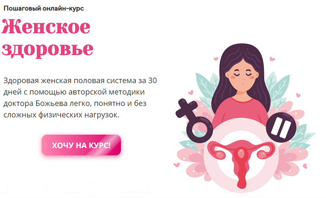 Женское здоровье [Евгений Божьев]