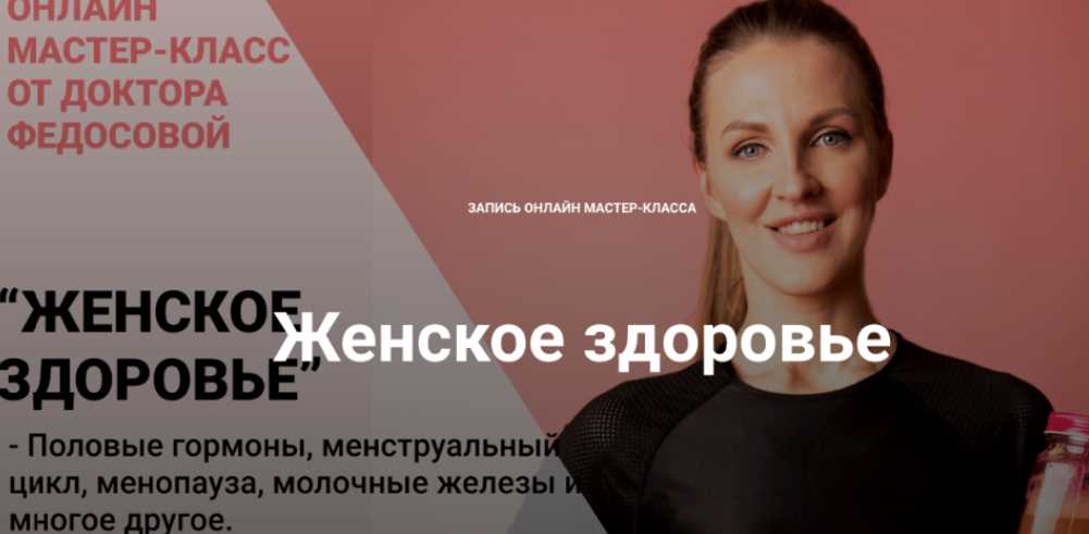 Женское здоровье [Лидия Федосова]