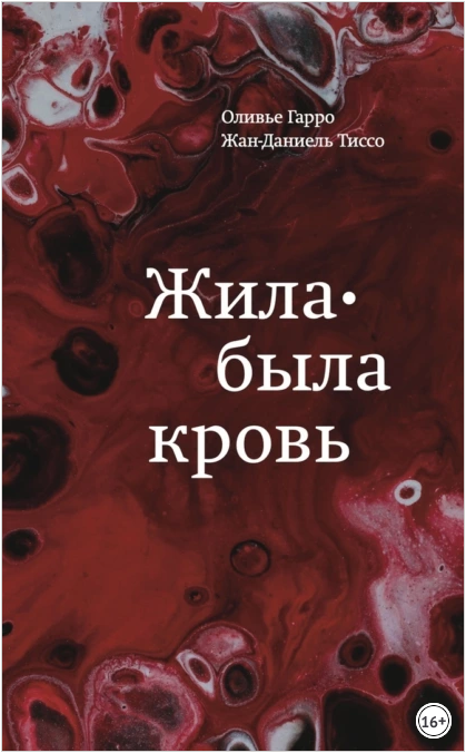 Жила-была кровь. Кладезь сведений о нашей наследственности и здоровье [Оливье Гарро, Жан-Даниель Тиссо]