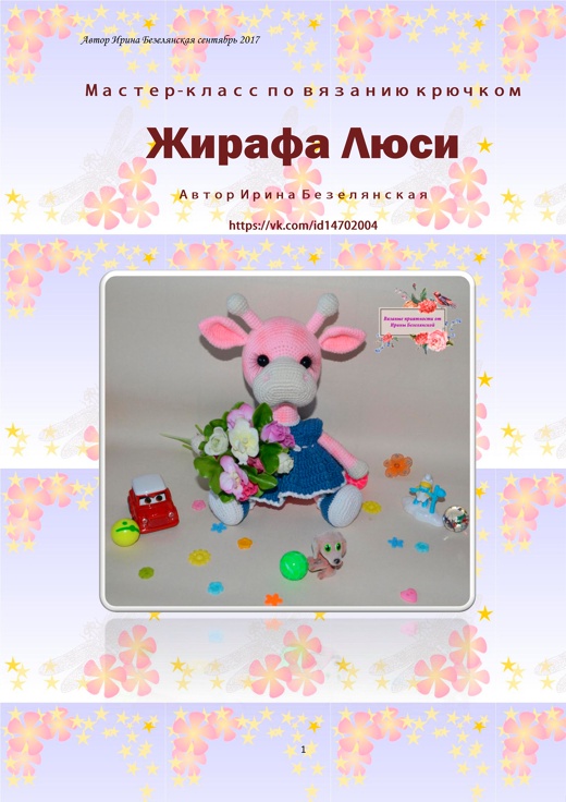 Жирафа Люси [Ирина Безелянская]