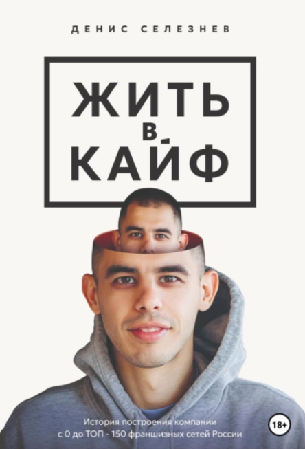 Жить в кайф [Денис Селезнев]