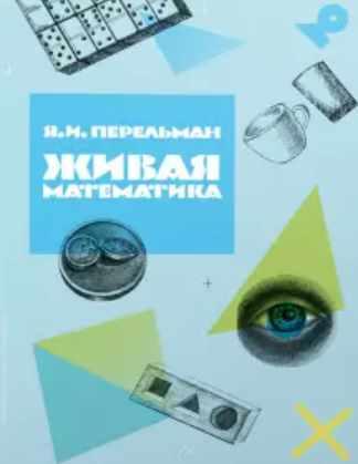 Живая математика [Яков Перельман]