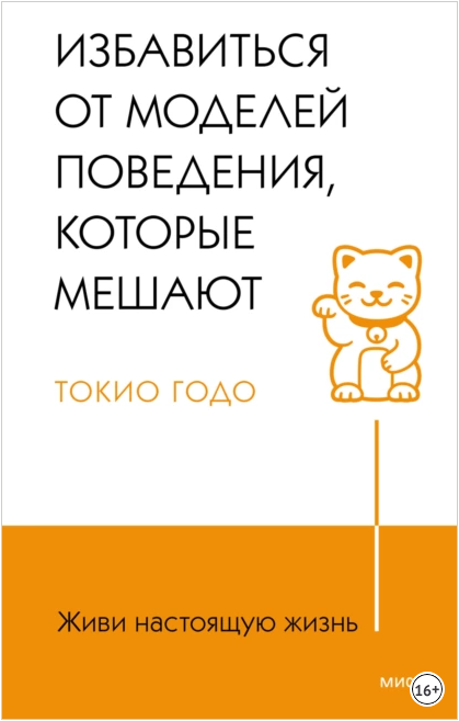 Живи настоящую жизнь. Разрешить себе не нравиться другим [Токио Годо]