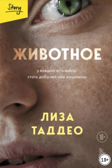 Животное. У каждого есть выбор: стать добычей или хищником [Лиза Таддео]