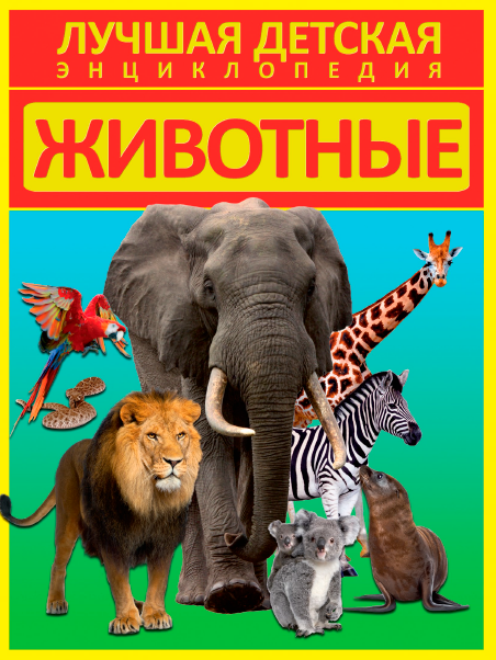 Животные [Дмитрий Кошевар]
