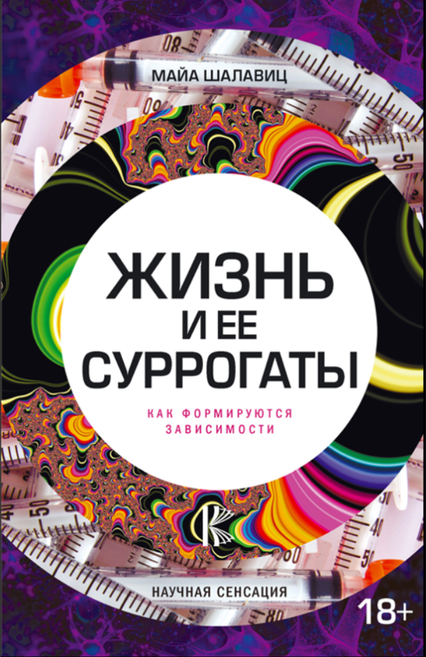 Жизнь и ее суррогаты. Как формируются зависимости [Майа Шалавиц]