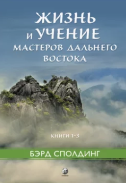 Жизнь и учение Мастеров Дальнего Востока. Книги 13 [Бэрд Сполдинг]