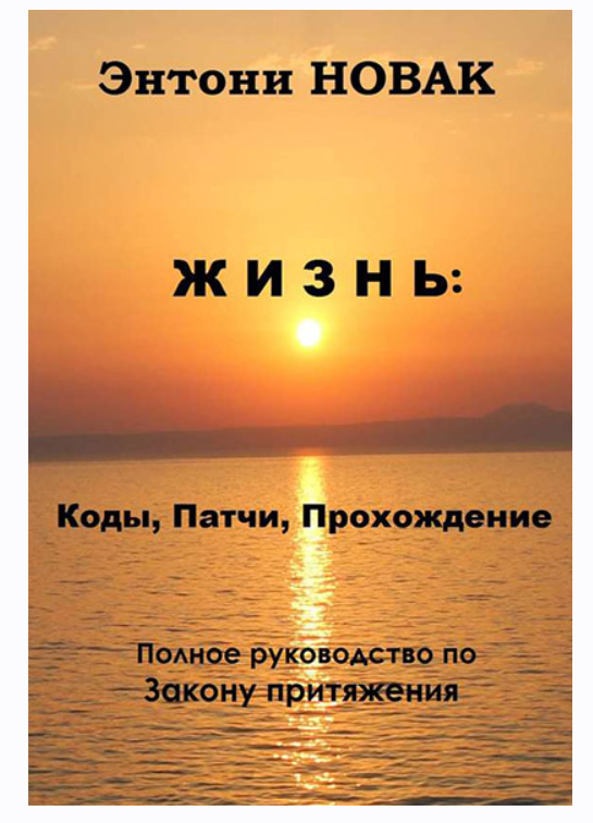 Жизнь Коды, патчи, прохождение. Полное руководство по Закону притяжения [Энтони Новак]