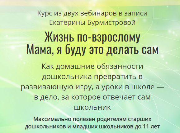 Жизнь по-взрослому: Мама, я буду это делать сам [Екатерина Бурмистрова]