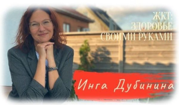 ЖКТ: Здоровье своими руками. Тариф  Сами с усами [Инга Дубинина]