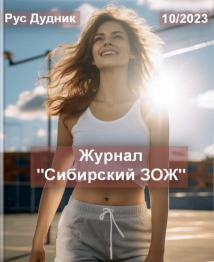 Журнал Сибирский ЗОЖ 10/2023 [Рус Дудник]