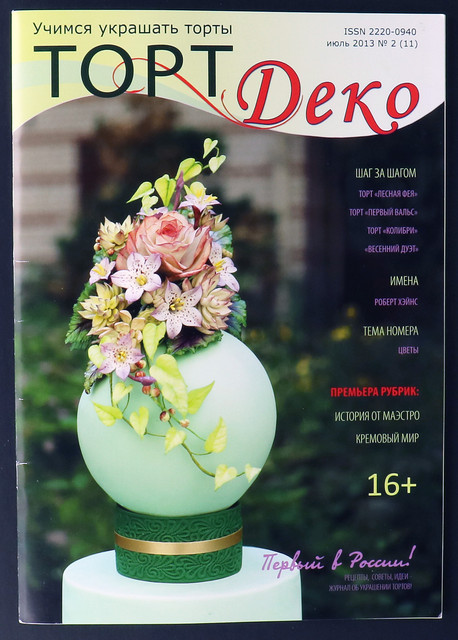 Журнал ТортДеко №2[11] июль 2013 [CakeDeco]