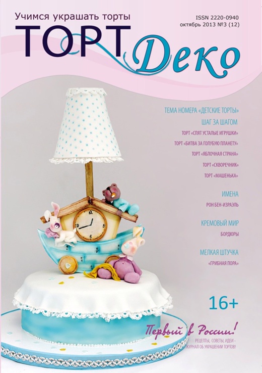 Журнал ТортДеко №3[12] октябрь 2013 [CakeDeco]