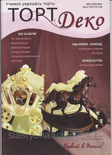 Журнал ТортДеко №3[8] август 2012 [CakeDeco]