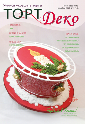 Журнал ТортДеко №4[13] декабрь 2013  [CakeDeco]