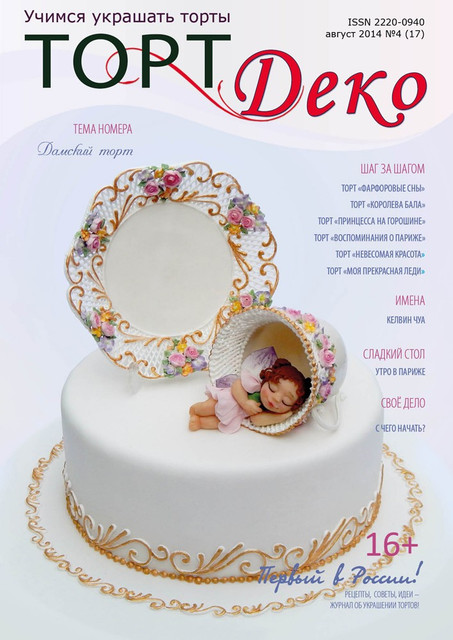 Журнал ТортДеко №4[17] август 2014 [CakeDeco]