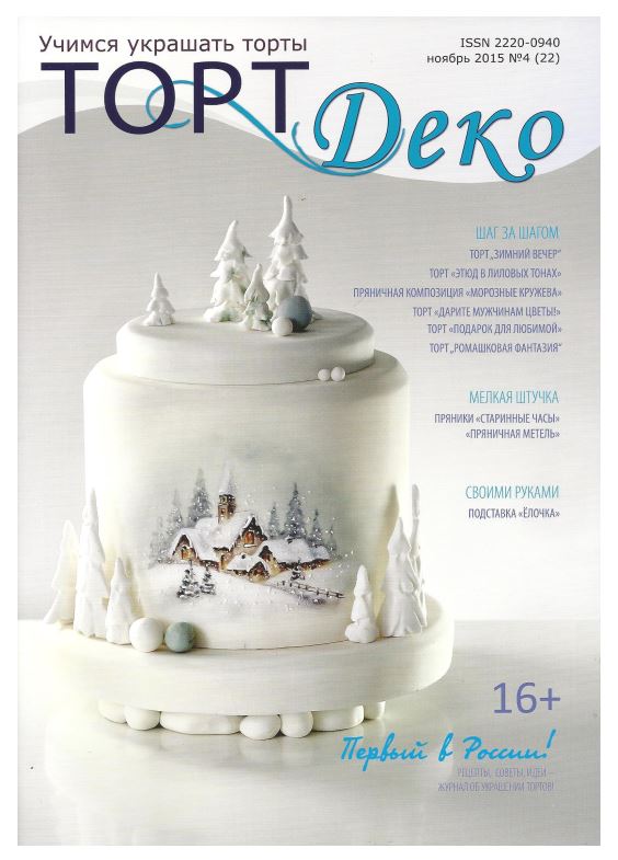 Журнал ТортДеко №4[22] ноябрь 2015 [CakeDeco]