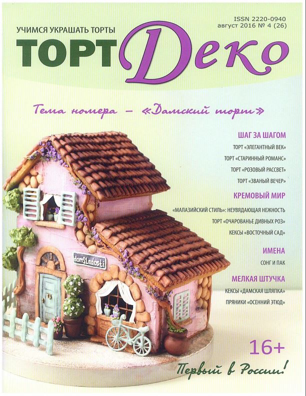 Журнал ТортДеко №4[26] август 2016 [CakeDeco]