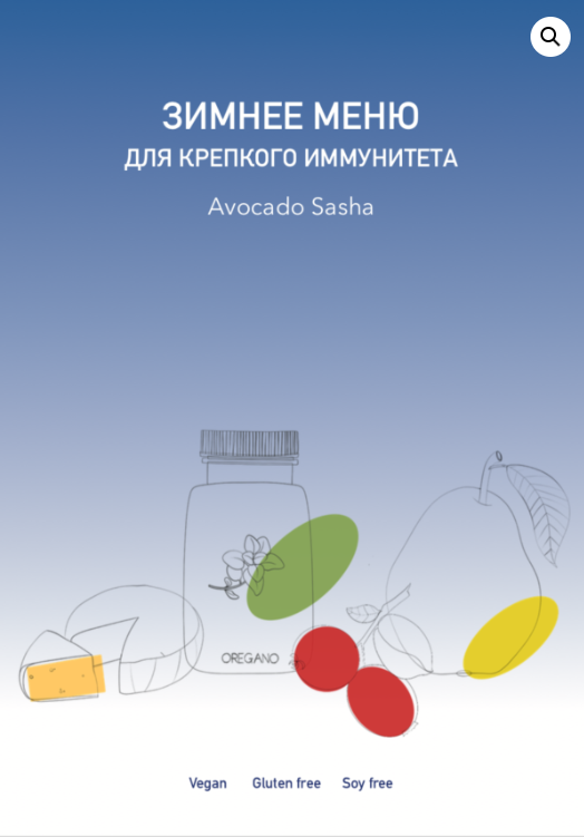 Зимнее меню для крепкого иммунитета [Александра Ефимова]