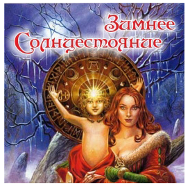 Зимнее солнцестояние [Алёна Полынь]